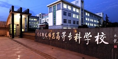 <b>川北幼兒師范高等專科學(xué)校簡(jiǎn)介</b>