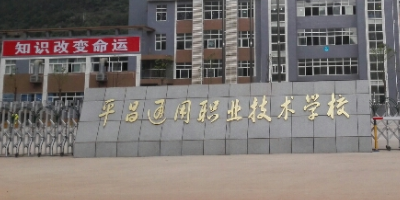 <b>平昌通用職業(yè)技術(shù)學校簡介</b>