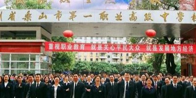<b>樂(lè)山第一職業(yè)高級(jí)中學(xué)</b>