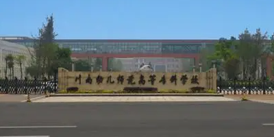 <b>四川川南幼兒師范高等專科學(xué)校</b>