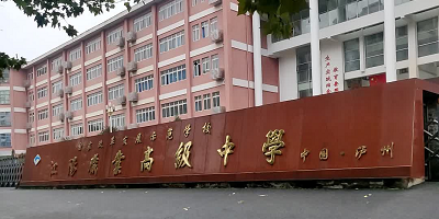 <b>瀘州市江陽職業(yè)高級中學(xué)校</b>