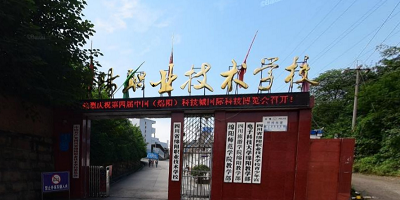 <b>綿陽(yáng)科學(xué)城職業(yè)中專(zhuān)學(xué)校</b>