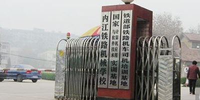 <b>內(nèi)江市鐵路機械學(xué)校</b>