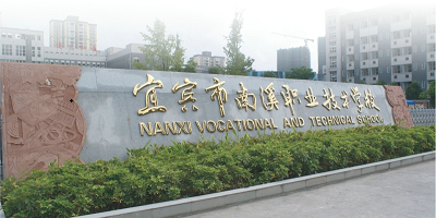 <b>四川宜賓南溪職業(yè)技術(shù)學(xué)校</b>