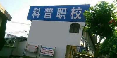<b>宜賓科普職業(yè)技術(shù)學(xué)校</b>