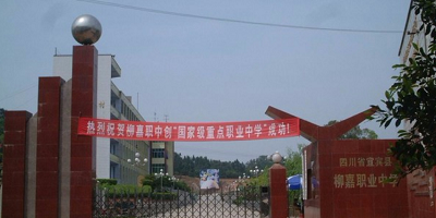 <b>宜賓敘州區(qū)柳嘉職業(yè)技術(shù)學(xué)校</b>