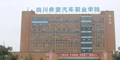 <b>四川希望汽車職業(yè)學院</b>