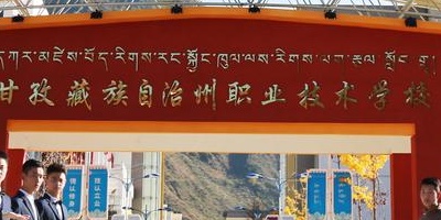 <b>甘孜藏族自治州職業技術學校</b>