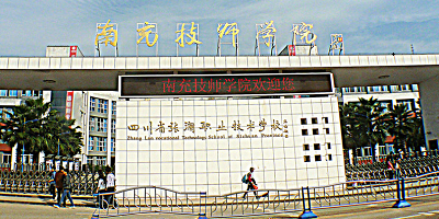 南充技師學(xué)院概況簡介