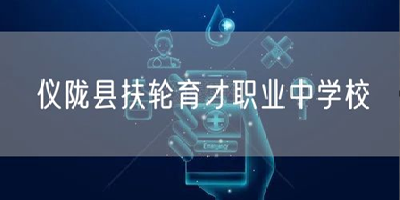 儀隴縣扶輪育才職業(yè)中學校